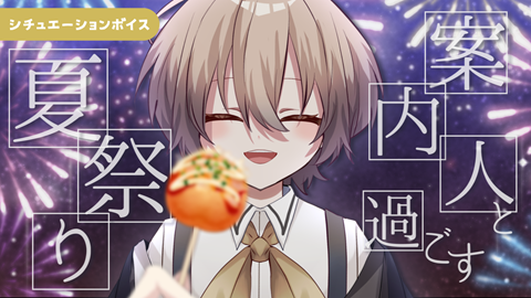 シチュエーションボイス