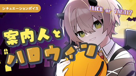 シチュエーションボイス